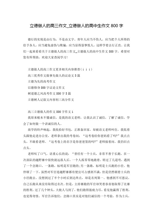 立德做人的高三作文_立德做人的高中生作文800字