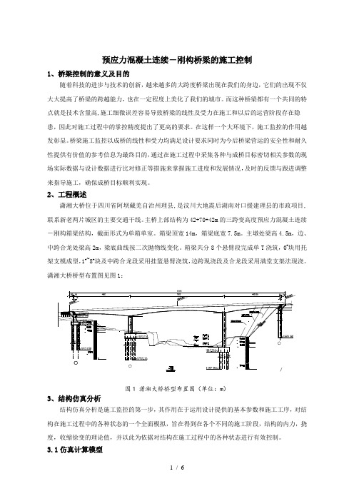 预应力混凝土连续-刚构桥梁的施工控制