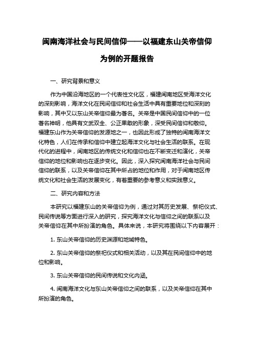 闽南海洋社会与民间信仰——以福建东山关帝信仰为例的开题报告