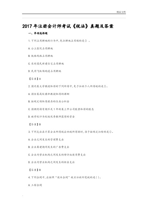 CPA注会考试真题和答案解析-2018年税法