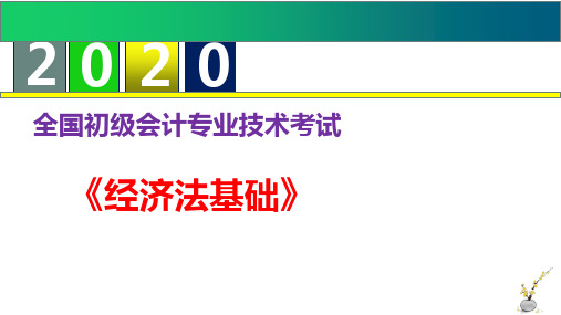 2020年《经济法基础》第一章  总论