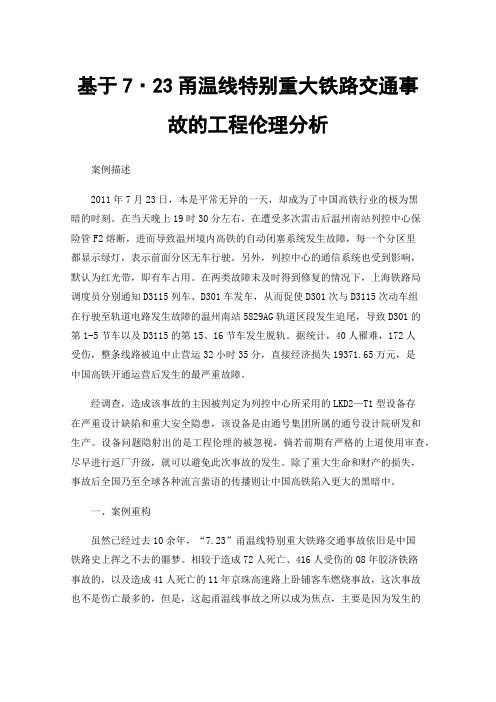 基于7·23甬温线特别重大铁路交通事故的工程伦理分析