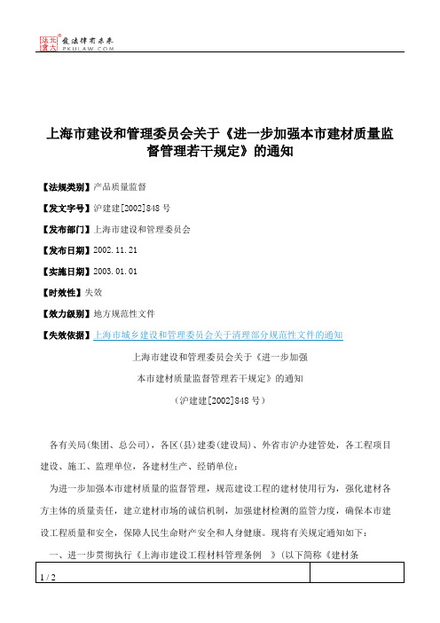 上海市建设和管理委员会关于《进一步加强本市建材质量监督管理若