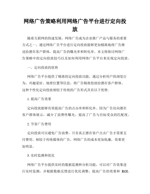 网络广告策略利用网络广告平台进行定向投放