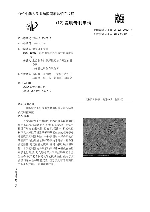 一种新型纳米纤维素改良的锂离子电池隔膜及其制备方法[发明专利]