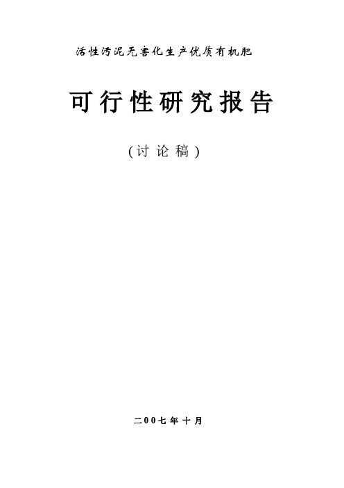 60-1污泥制优质有机肥可行性报告