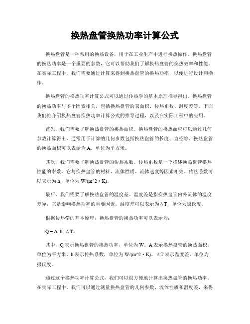 换热盘管换热功率计算公式