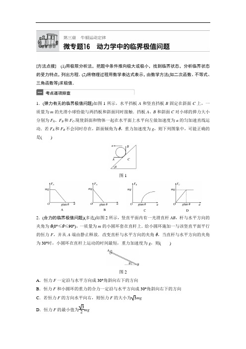 2018年高考物理广东专用一轮微专题复习第3章 牛顿运动定律 微专题16 含答案 精品