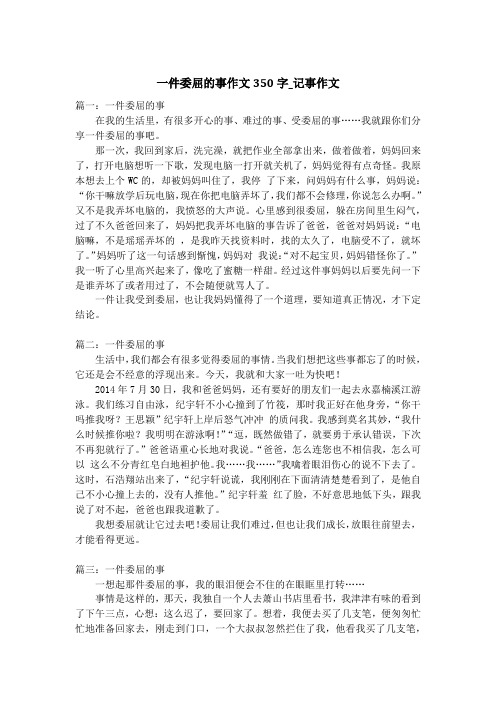 一件委屈的事作文350字_记事作文