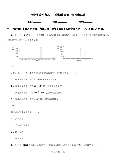 河北省沧州市高一下学期地理第一次月考试卷