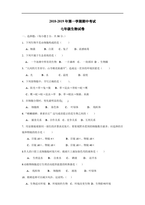 中学18—19学年上学期七年级期中考试生物试题(附答案)