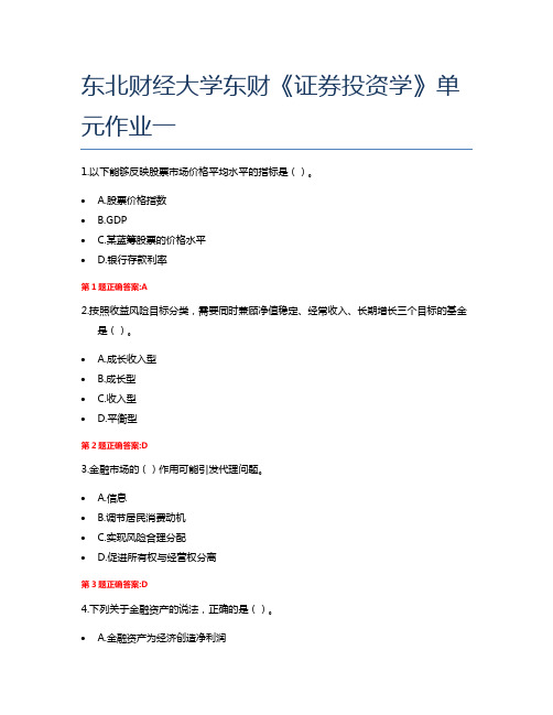 东北财经大学东财《证券投资学》单元作业一