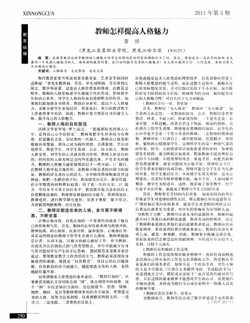 教师怎样提高人格魅力