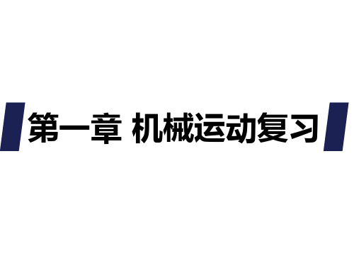 人教版物理八年级上册第一章 机械运动复习课件 (共37张PPT)