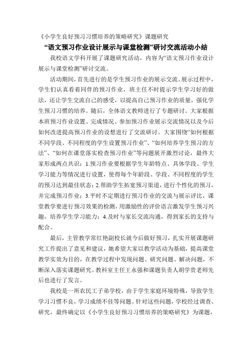 《小学生良好预习习惯培养的策略研究》课题研究总结