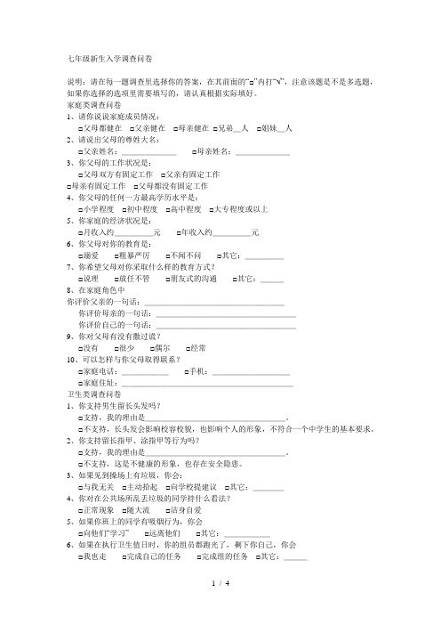 七年级新生入学调查问卷