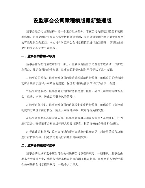 设监事会公司章程模版最新整理版