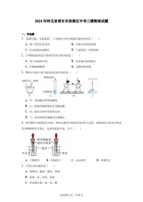 2024年河北省邢台市信都区中考三模物理试题