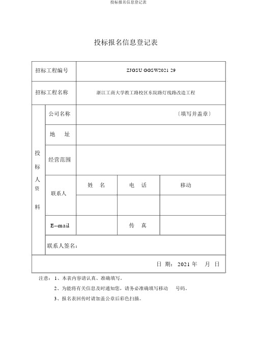 投标报名信息登记表