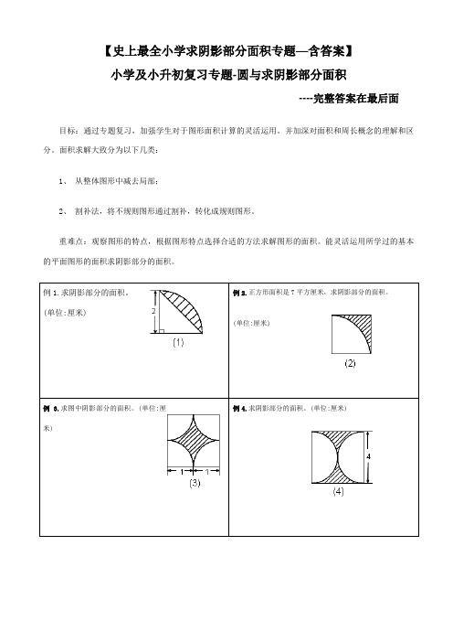 小升初——求阴影部分面积及周长(带答案)