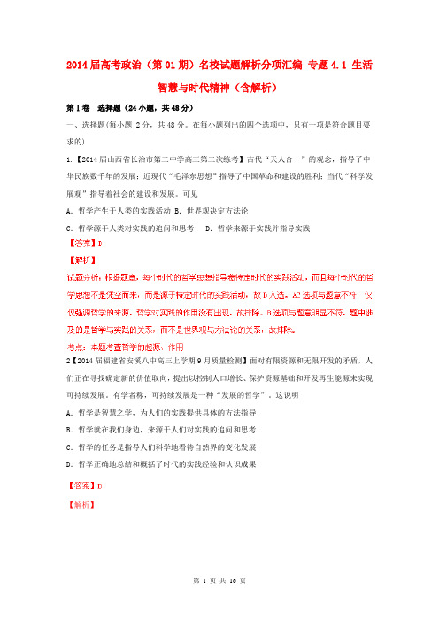 2014届高考政治(第01期)名校试题解析分项汇编 专题4.1 生活智慧与时代精神(含解析)