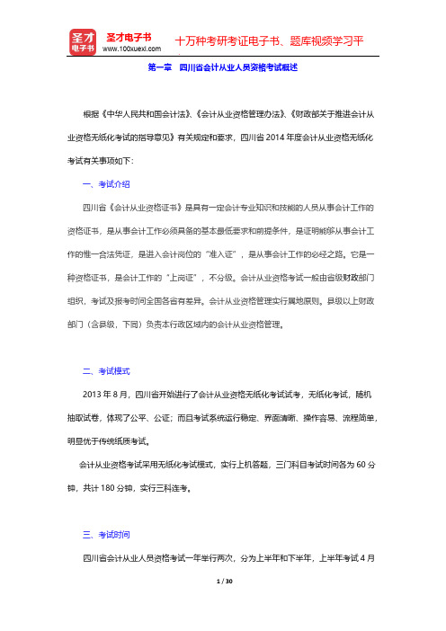 四川省会计从业人员资格考试《财经法规与会计职业道德》复习全书【核心讲义+历年真题详解】-复试指南-四