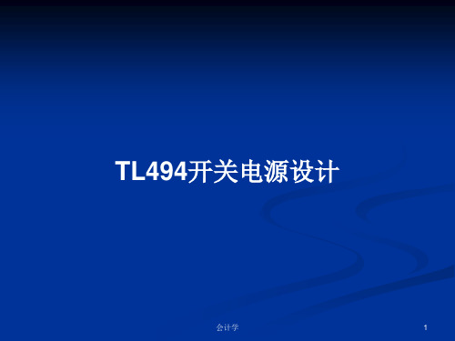 TL494开关电源设计PPT教案