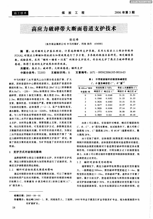 高应力破碎带大断面巷道支护技术