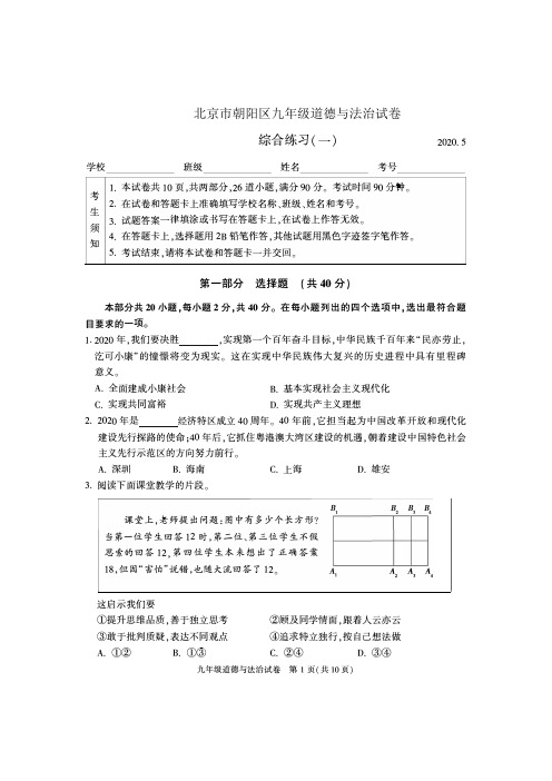 朝阳区2020届初三道德与法治一模试题及答案