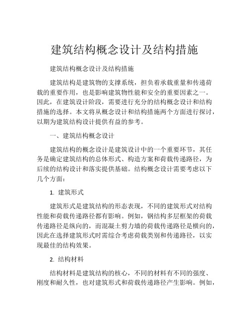 建筑结构概念设计及结构措施