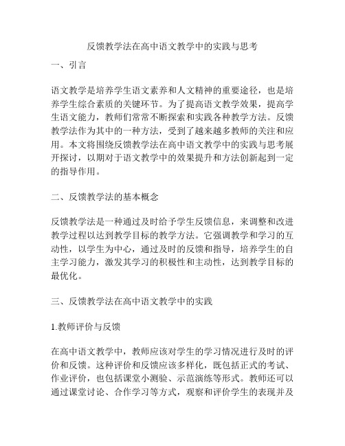 反馈教学法在高中语文教学中的实践与思考