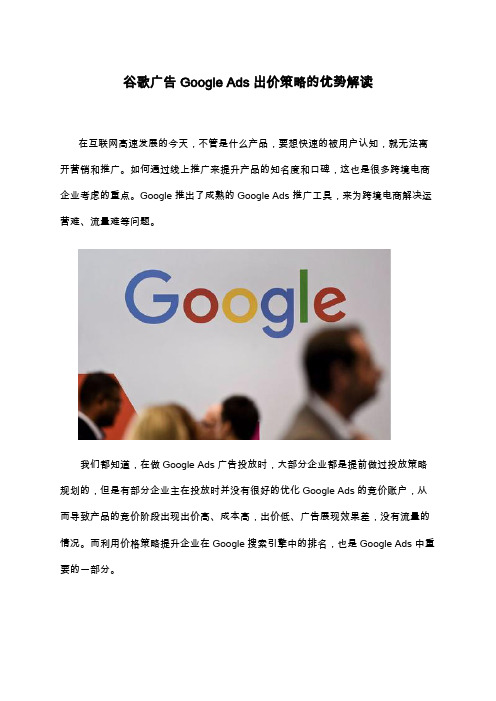 谷歌广告Google Ads出价策略的优势解读