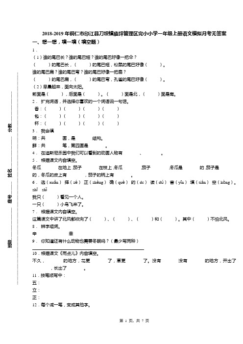 2018-2019年铜仁市印江县刀坝镇庙坪管理区完小小学一年级上册语文模拟月考无答案