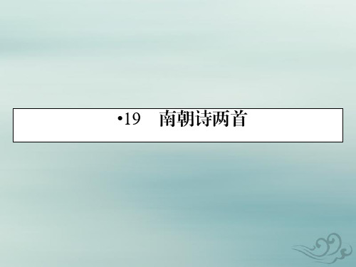 粤教版语文必修1课件：19南朝诗两首