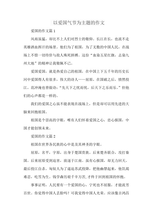 以爱国气节为主题的作文