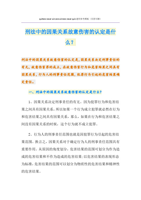 刑法中的因果关系故意伤害的认定是什么？