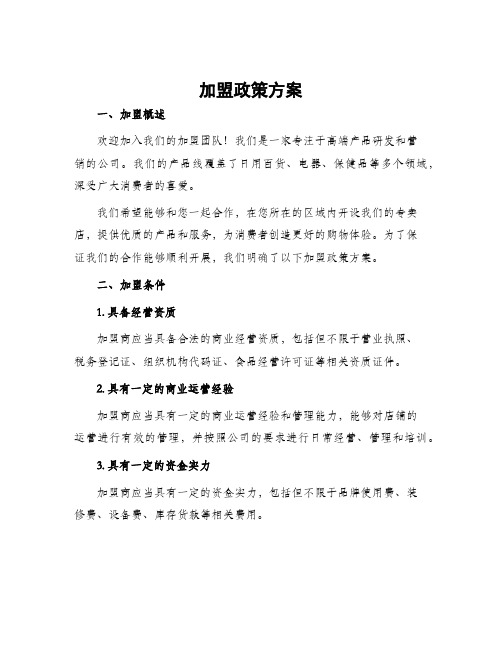 加盟政策方案