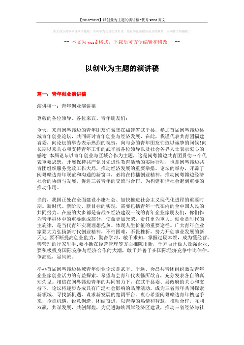 【2018-2019】以创业为主题的演讲稿-优秀word范文 (19页)
