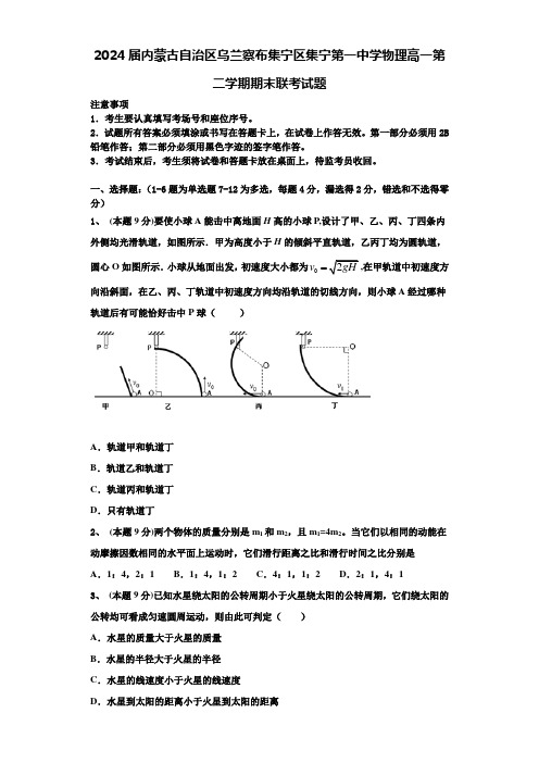 2024届内蒙古自治区乌兰察布集宁区集宁第一中学物理高一第二学期期末联考试题含解析