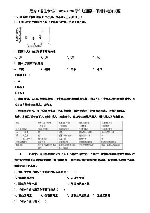 黑龙江省佳木斯市2019-2020学年地理高一下期末检测试题含解析