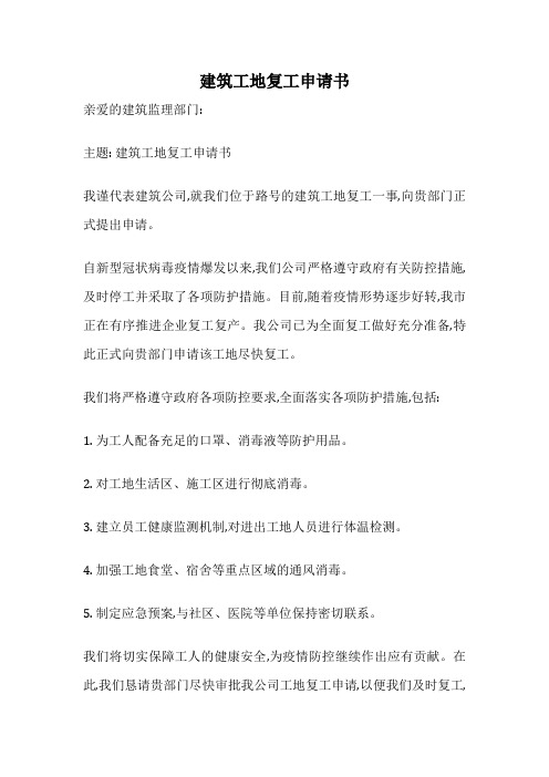 建筑工地复工申请书