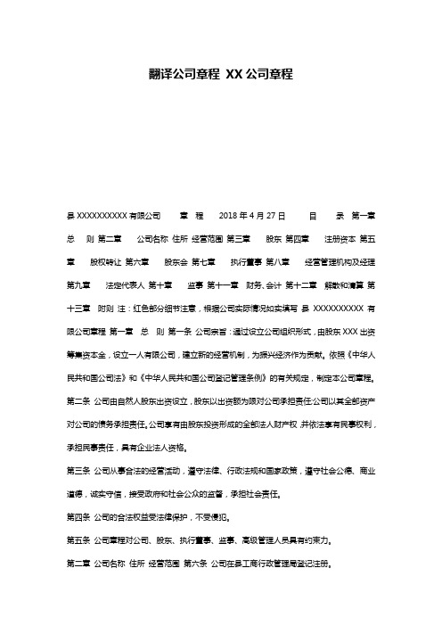 翻译公司章程 XX公司章程