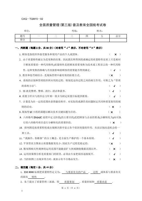 全面质量管理(第三版)普及教育全国统考试卷