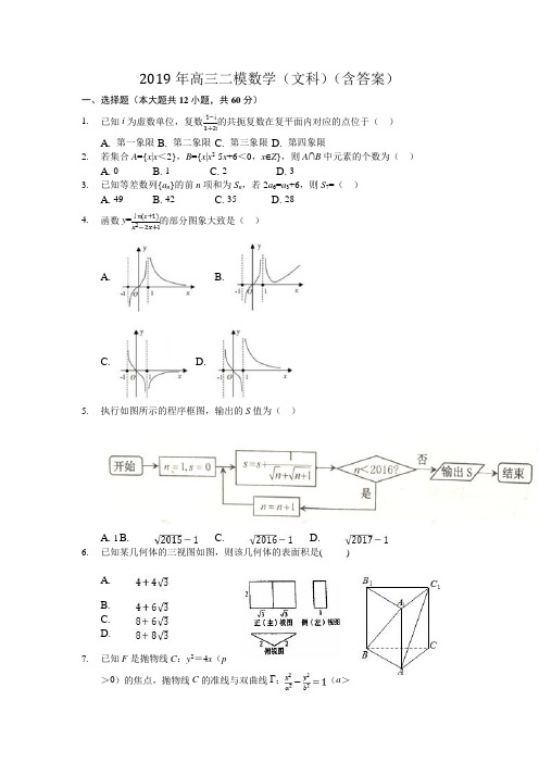 2019年高三二模数学(文科)(含答案)