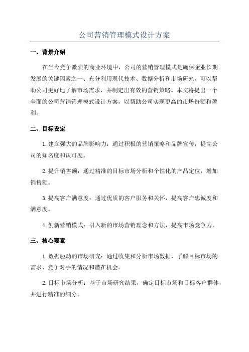 公司营销管理模式设计方案