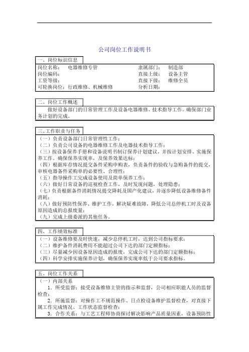 电器维修专管岗位说明书.doc