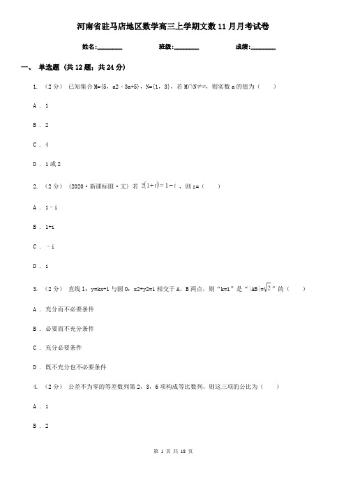 河南省驻马店地区数学高三上学期文数11月月考试卷