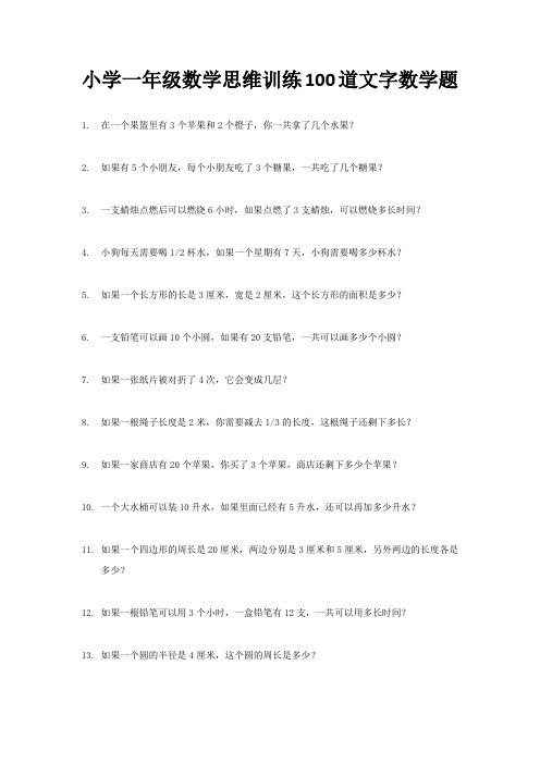 小学一年级数学思维训练100道文字数学题