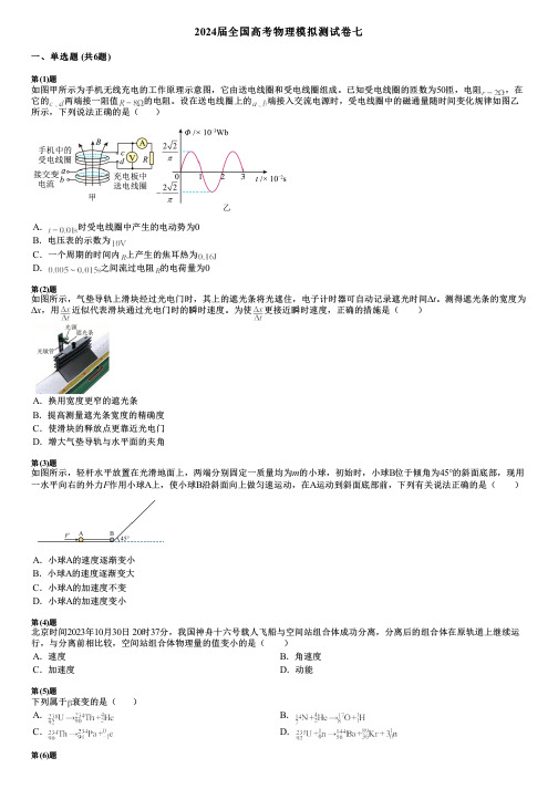 2024届全国高考物理模拟测试卷七