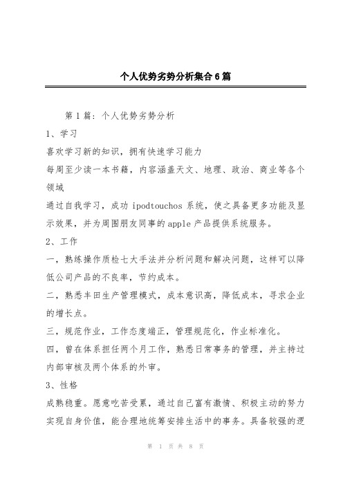 个人优势劣势分析集合6篇